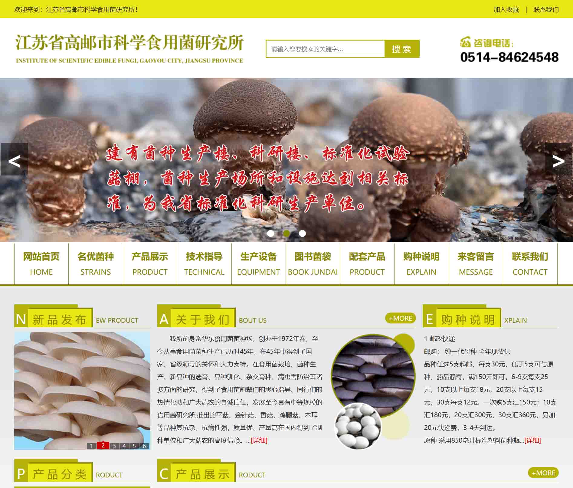 江蘇省高郵市科學(xué)食用菌研究所